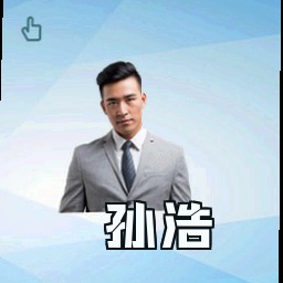 孙浩
